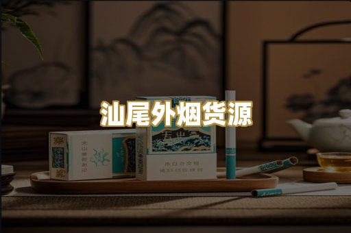 汕尾外烟货源